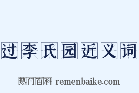 过李氏园近义词是什么意思的图片